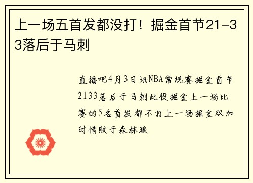 上一场五首发都没打！掘金首节21-33落后于马刺
