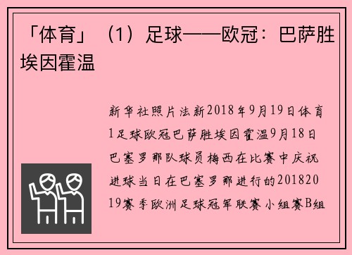 「体育」（1）足球——欧冠：巴萨胜埃因霍温