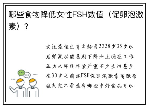 哪些食物降低女性FSH数值（促卵泡激素）？