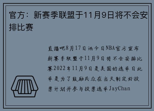 官方：新赛季联盟于11月9日将不会安排比赛