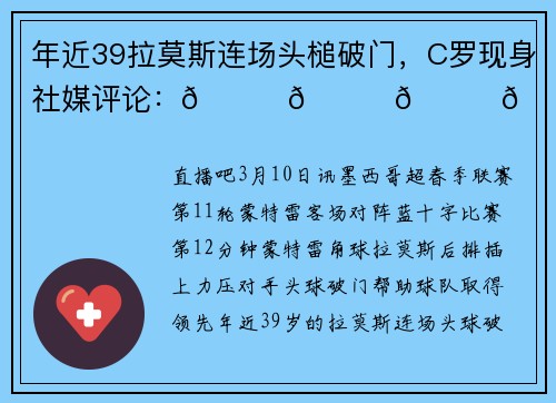 年近39拉莫斯连场头槌破门，C罗现身社媒评论：👏👏👏😂