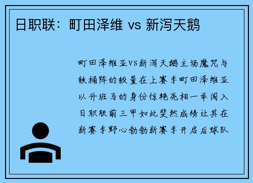 日职联：町田泽维 vs 新泻天鹅