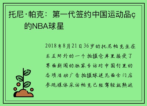 托尼·帕克：第一代签约中国运动品牌的NBA球星