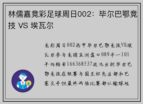 林儒嘉竞彩足球周日002：毕尔巴鄂竞技 VS 埃瓦尔