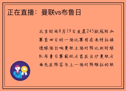 正在直播：曼联vs布鲁日