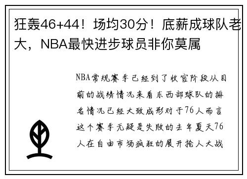 狂轰46+44！场均30分！底薪成球队老大，NBA最快进步球员非你莫属