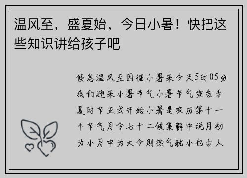 温风至，盛夏始，今日小暑！快把这些知识讲给孩子吧