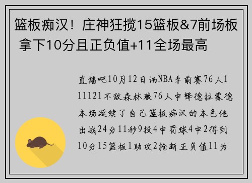 篮板痴汉！庄神狂揽15篮板&7前场板 拿下10分且正负值+11全场最高