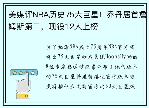 美媒评NBA历史75大巨星！乔丹居首詹姆斯第二，现役12人上榜