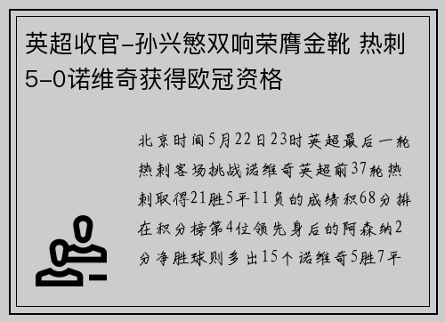 英超收官-孙兴慜双响荣膺金靴 热刺5-0诺维奇获得欧冠资格