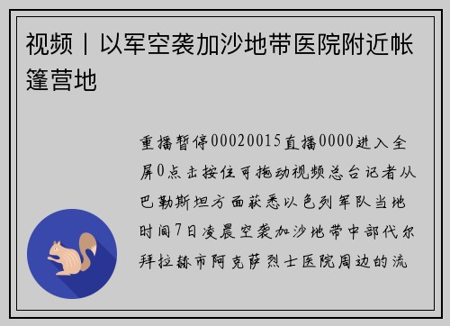 视频丨以军空袭加沙地带医院附近帐篷营地