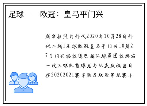 足球——欧冠：皇马平门兴