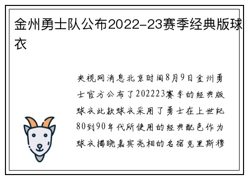金州勇士队公布2022-23赛季经典版球衣