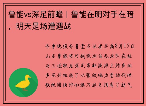 鲁能vs深足前瞻丨鲁能在明对手在暗，明天是场遭遇战