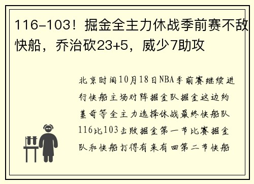 116-103！掘金全主力休战季前赛不敌快船，乔治砍23+5，威少7助攻