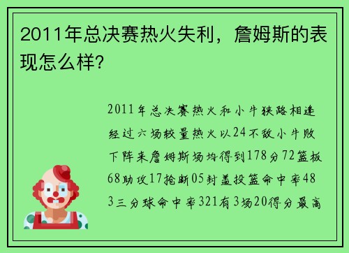 2011年总决赛热火失利，詹姆斯的表现怎么样？