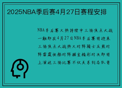 2025NBA季后赛4月27日赛程安排