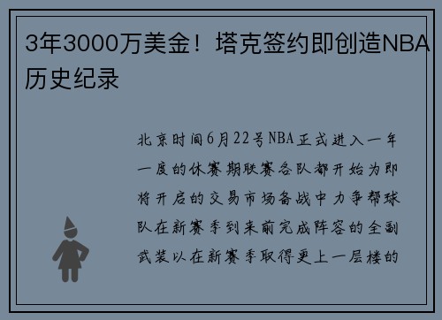 3年3000万美金！塔克签约即创造NBA历史纪录