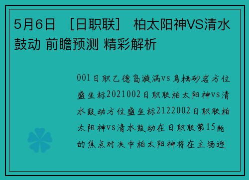 5月6日 ［日职联］ 柏太阳神VS清水鼓动 前瞻预测 精彩解析