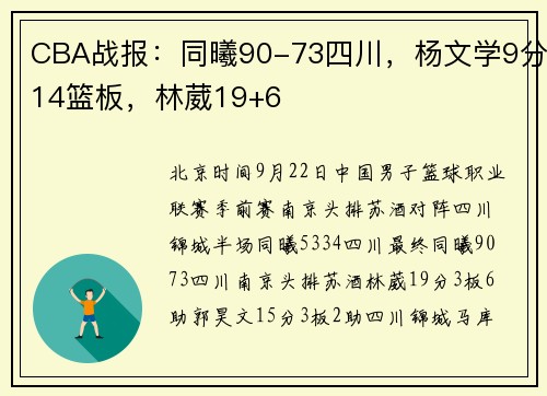 CBA战报：同曦90-73四川，杨文学9分14篮板，林葳19+6