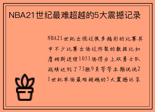 NBA21世纪最难超越的5大震撼记录