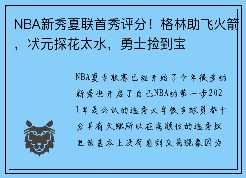 NBA新秀夏联首秀评分！格林助飞火箭，状元探花太水，勇士捡到宝
