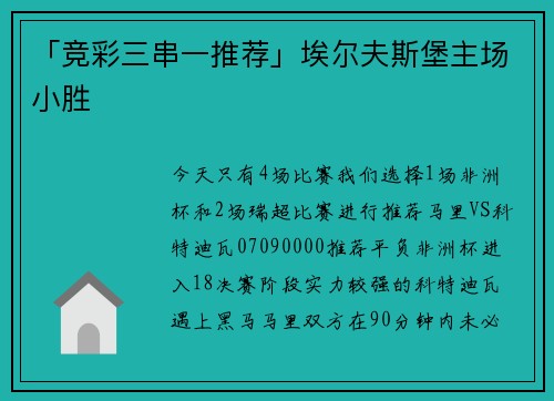 「竞彩三串一推荐」埃尔夫斯堡主场小胜