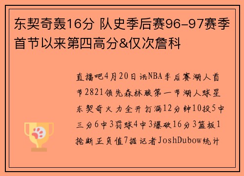 东契奇轰16分 队史季后赛96-97赛季首节以来第四高分&仅次詹科