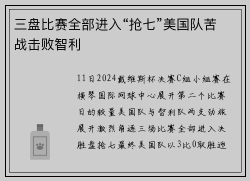 三盘比赛全部进入“抢七”美国队苦战击败智利