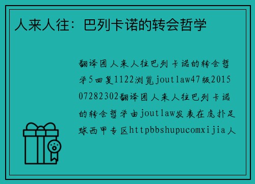 人来人往：巴列卡诺的转会哲学