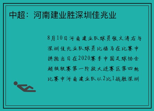 中超：河南建业胜深圳佳兆业