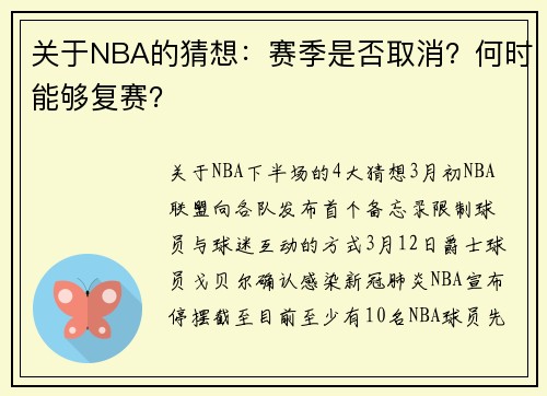 关于NBA的猜想：赛季是否取消？何时能够复赛？