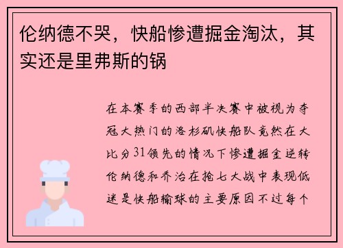 伦纳德不哭，快船惨遭掘金淘汰，其实还是里弗斯的锅