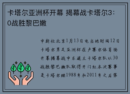 卡塔尔亚洲杯开幕 揭幕战卡塔尔3：0战胜黎巴嫩