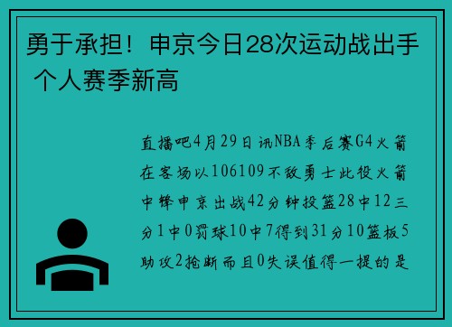 勇于承担！申京今日28次运动战出手 个人赛季新高