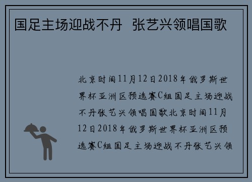 国足主场迎战不丹  张艺兴领唱国歌