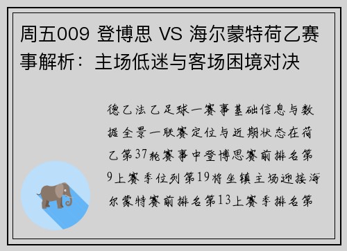 周五009 登博思 VS 海尔蒙特荷乙赛事解析：主场低迷与客场困境对决