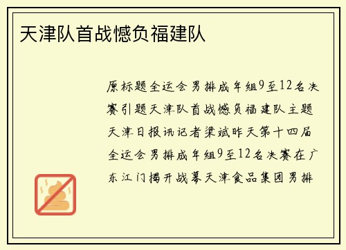 天津队首战憾负福建队