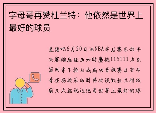 字母哥再赞杜兰特：他依然是世界上最好的球员