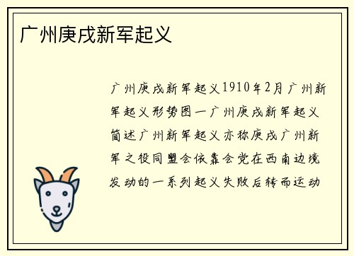广州庚戌新军起义
