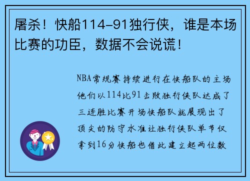 屠杀！快船114-91独行侠，谁是本场比赛的功臣，数据不会说谎！