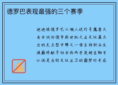 德罗巴表现最强的三个赛季