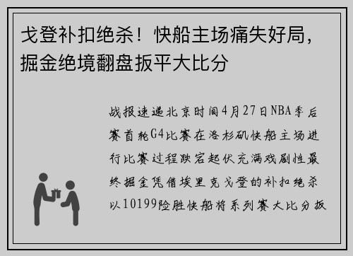 戈登补扣绝杀！快船主场痛失好局，掘金绝境翻盘扳平大比分
