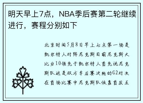 明天早上7点，NBA季后赛第二轮继续进行，赛程分别如下