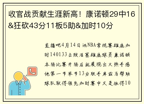 收官战贡献生涯新高！康诺顿29中16&狂砍43分11板5助&加时10分