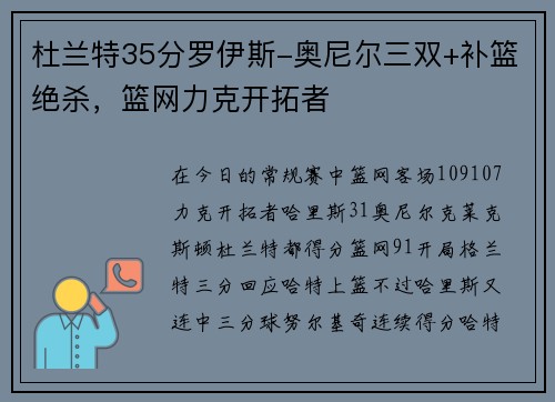 杜兰特35分罗伊斯-奥尼尔三双+补篮绝杀，篮网力克开拓者