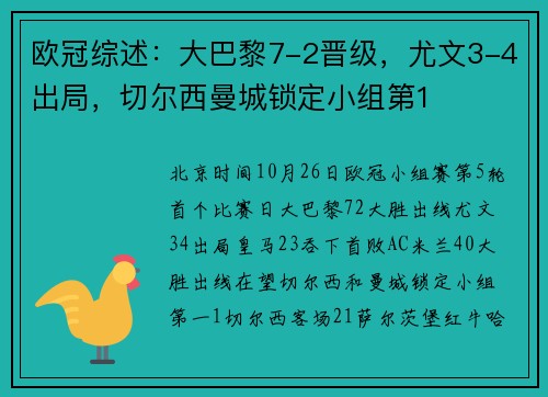 欧冠综述：大巴黎7-2晋级，尤文3-4出局，切尔西曼城锁定小组第1