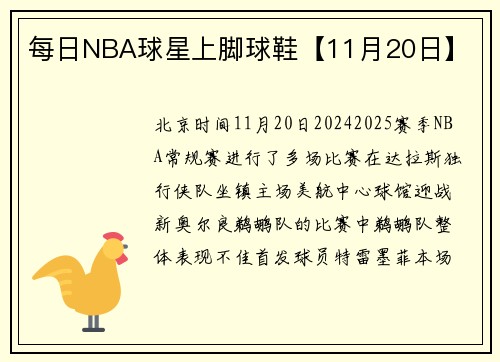 每日NBA球星上脚球鞋【11月20日】