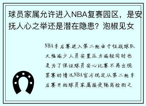 球员家属允许进入NBA复赛园区，是安抚人心之举还是潜在隐患？泡椒见女友心花怒放：终于不用只聊球了