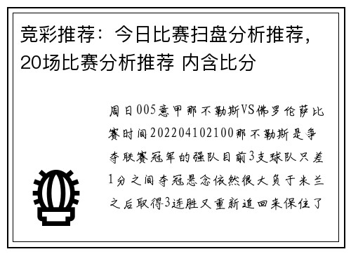 竞彩推荐：今日比赛扫盘分析推荐，20场比赛分析推荐 内含比分